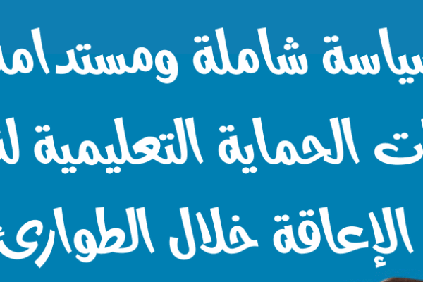 نحو سياسة شاملة ومستدامة لسد ثغرات الحماية التعليمية لذوي الإعاقة خلال الطوارئ